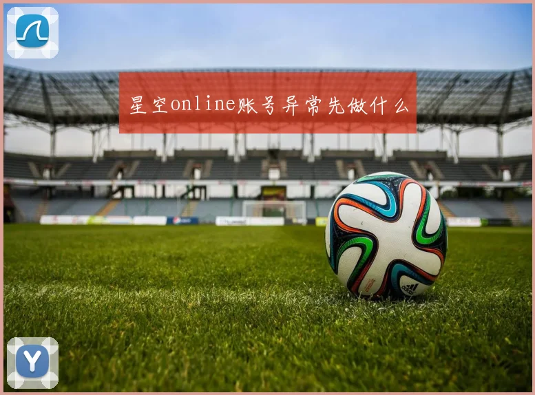 星空online账号异常先做什么
