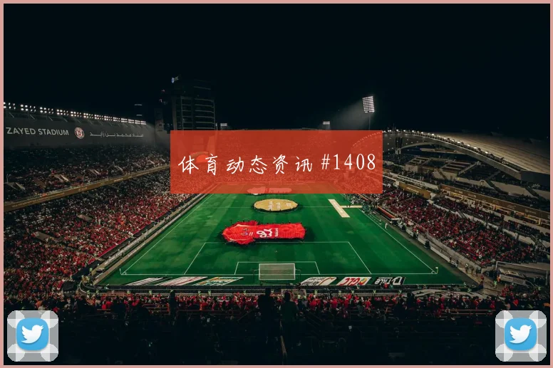 欧冠阿贾克斯费耶诺德替补建功惊险过关豪门对话